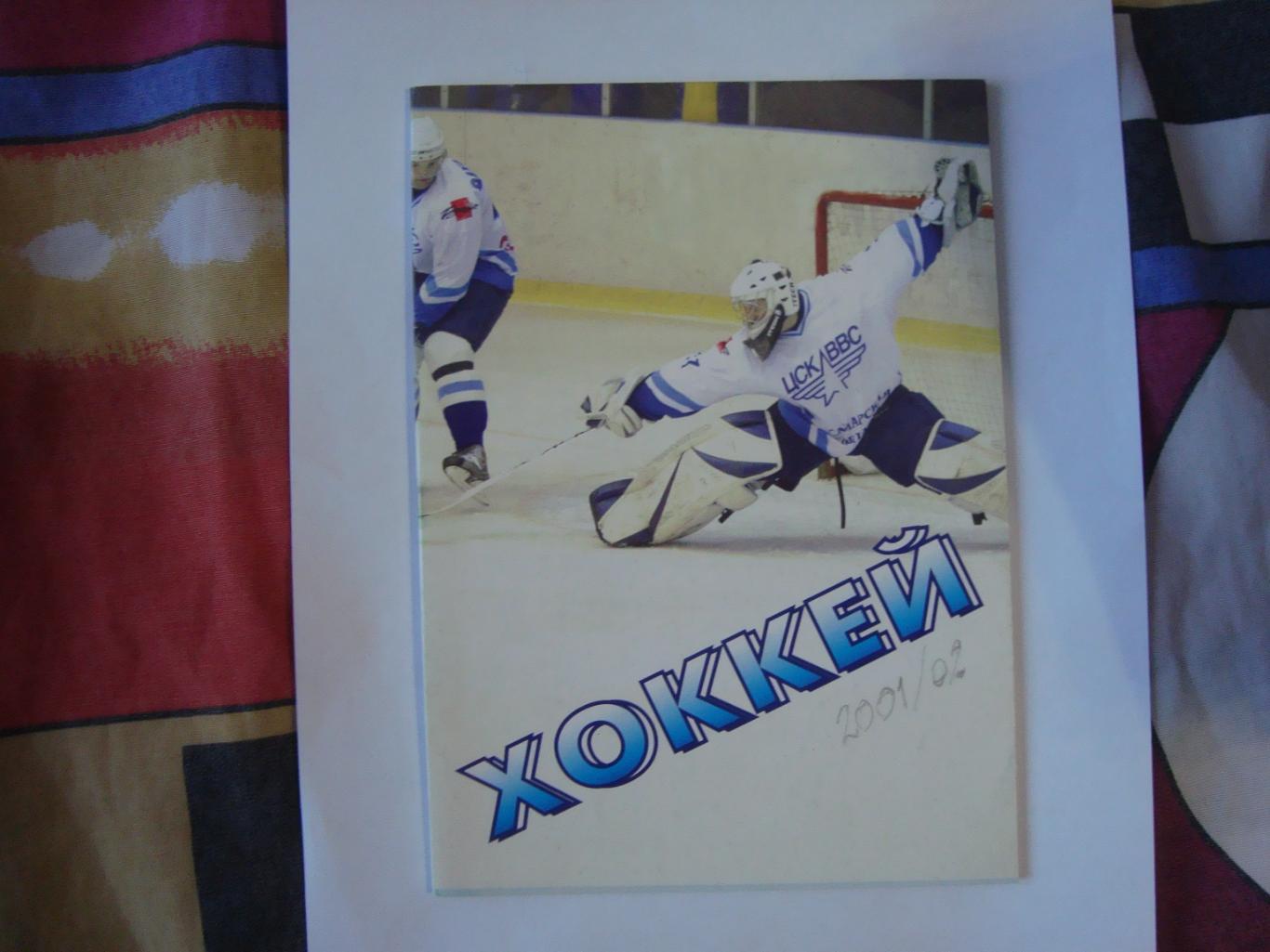 Хоккей.2001/02 г. (Копия с Витагол)