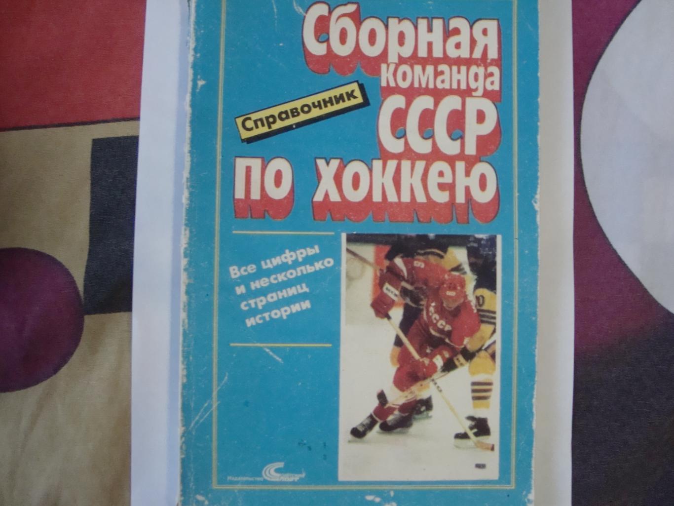 Справочник. Сборная СССР по хоккею. Москва 1989 г