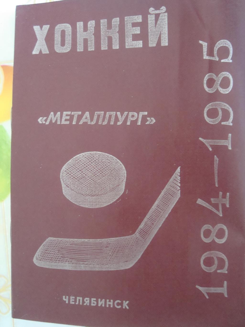 Хоккей . Металлург (Челябинск)1984-85