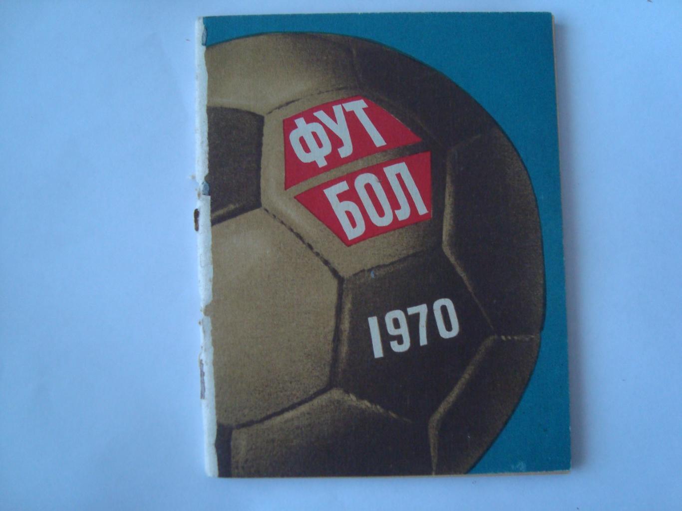Футбол Календарь-справочник 1970 Ленинград