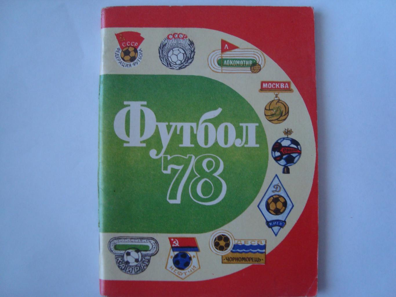 Футбол Календарь-справочник 1978 Ленинград