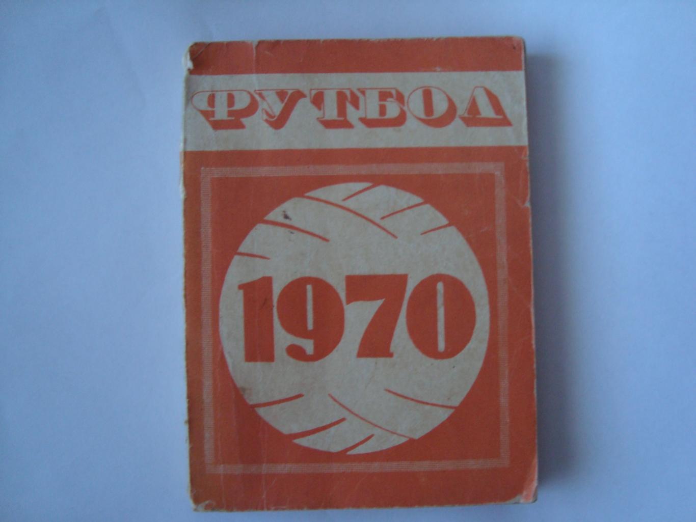Календарь-справочник ФУТБОЛ -Минск 1970