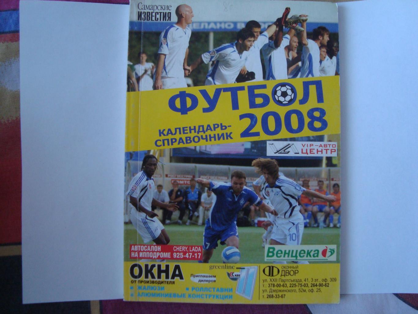 Футбол. Календарь- справочник Самара- 2008 год.