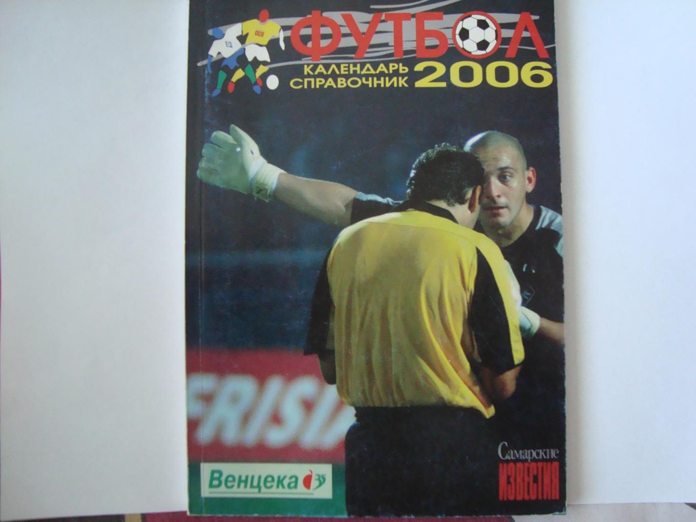 Футбол. Календарь- справочник Самара- 2006 год.