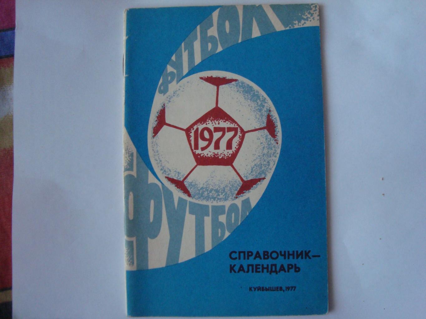 Футбол. Куйбышев 1977 год календарь - справочник