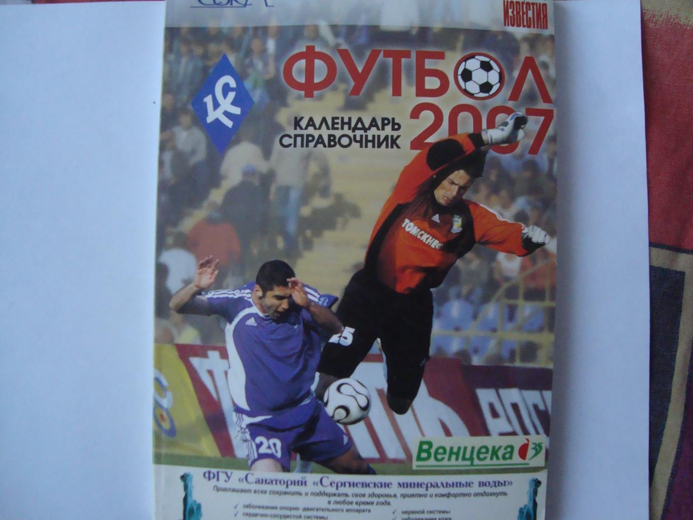 Футбол. 2007. Самара. календарь - справочник