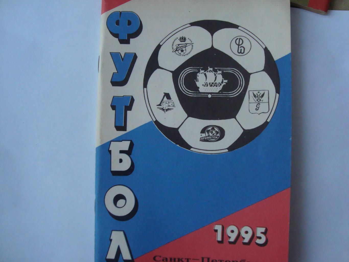 Футбол.Санкт-Петербург 1995 календарь справочник