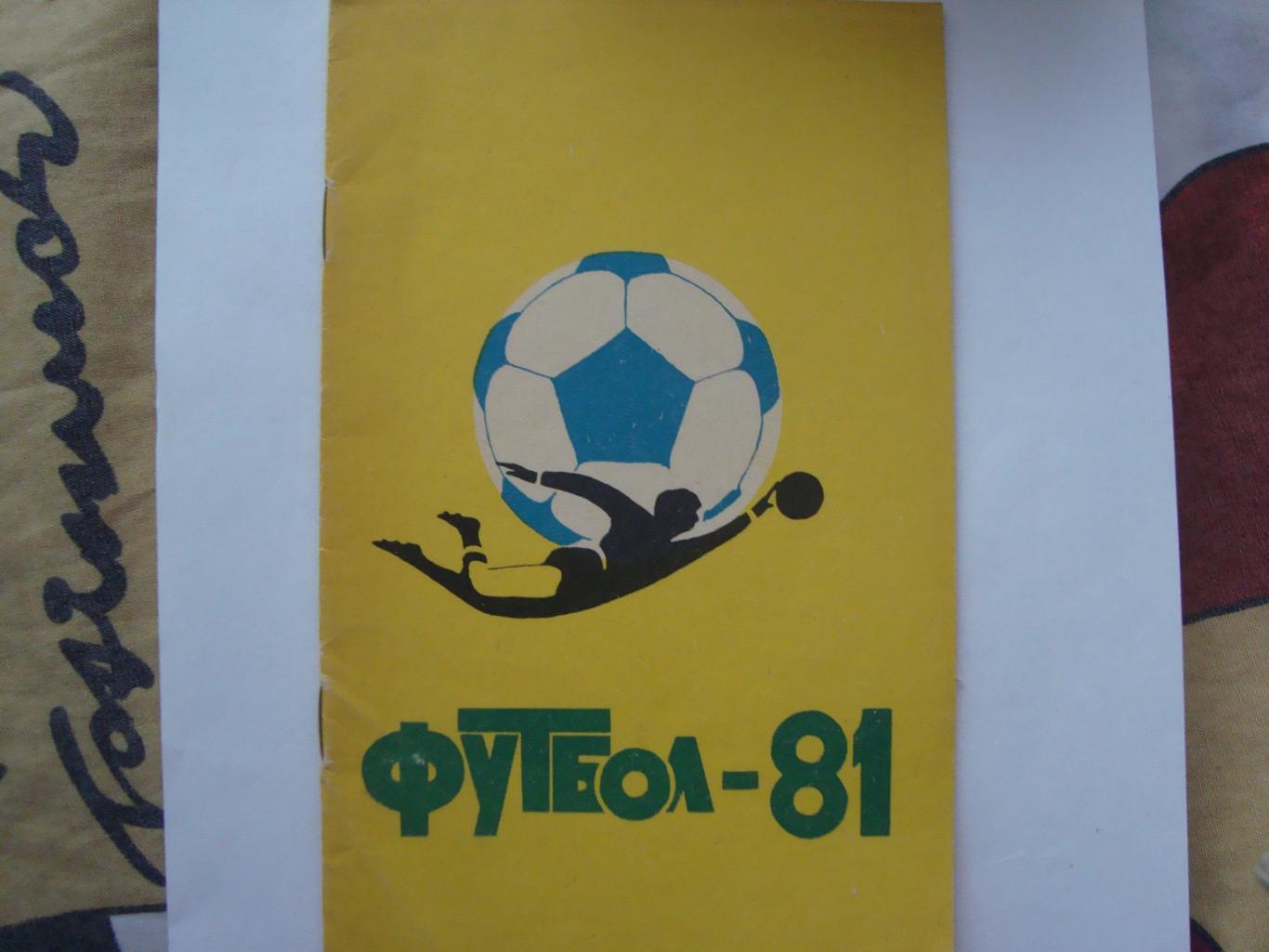 Футбол.1981. Календарь справочник. Куйбышев.