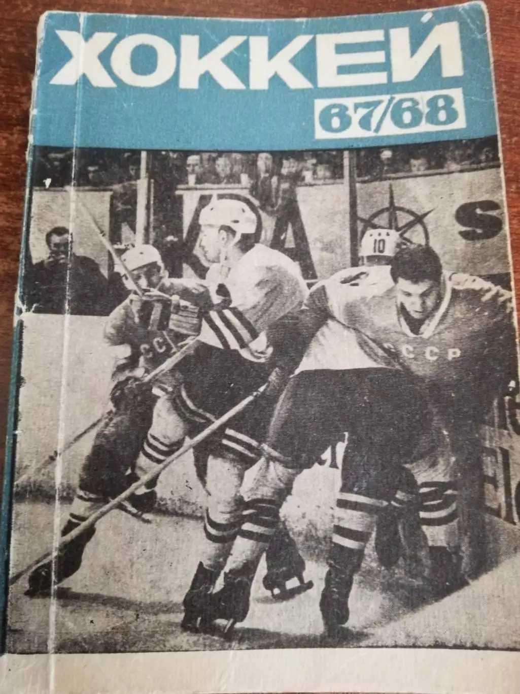 Хоккей 1967-68 Рига