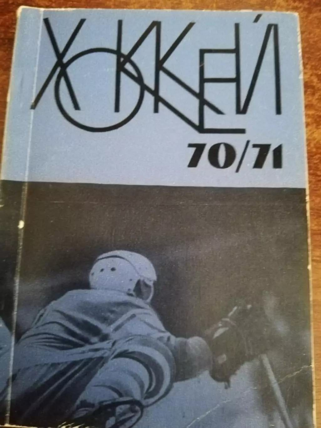 Хоккей 1970-71 Рига