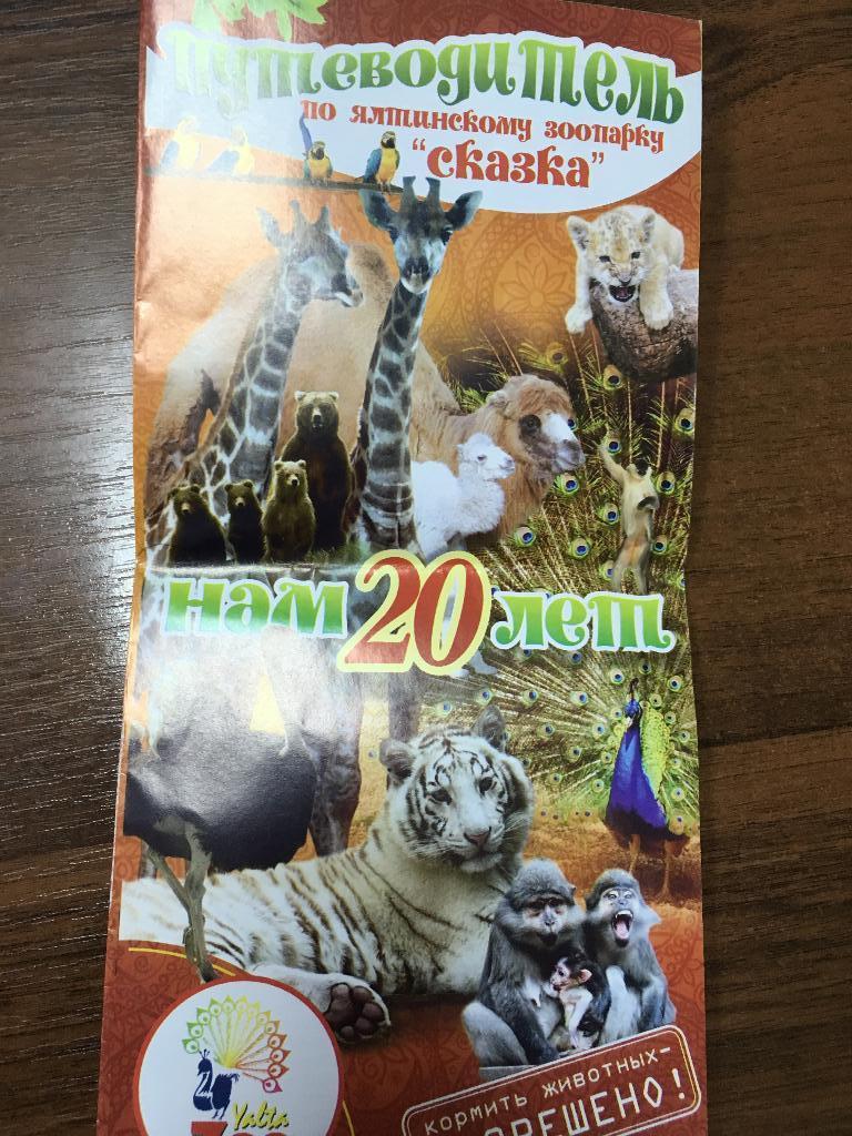 Буклет из ялтинского зоопарка