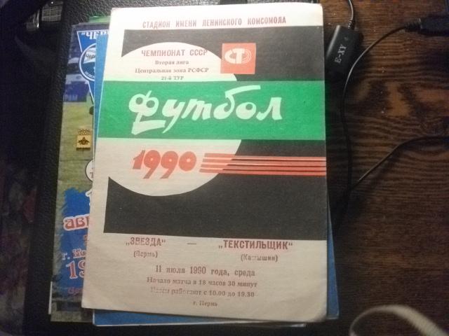 Звезда Пермь- Текстильщик (Камышин) 1990