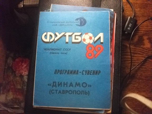 Динамо (Ставрополь ) 1989 Программа -Сывинир