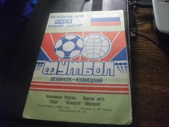 Заря (Ленинск-Кузнецкий)- Асмарал (Москва ) 1995