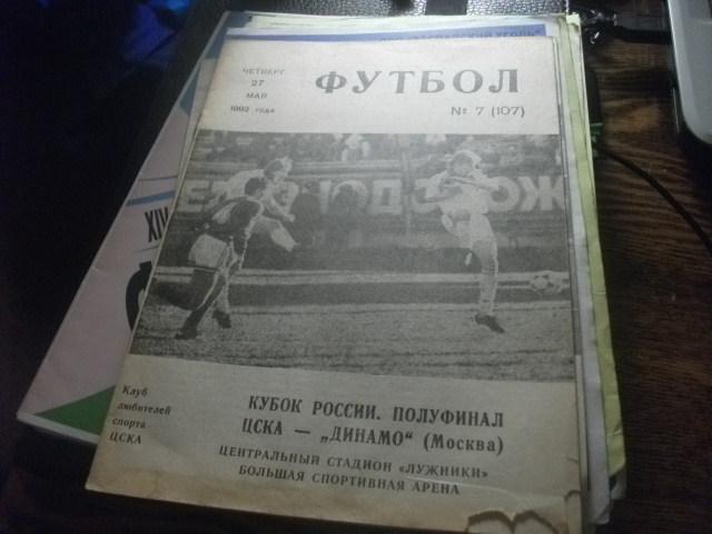 ЦСКА Москва - ДинамоМосква Кубок России 1992\ 1993