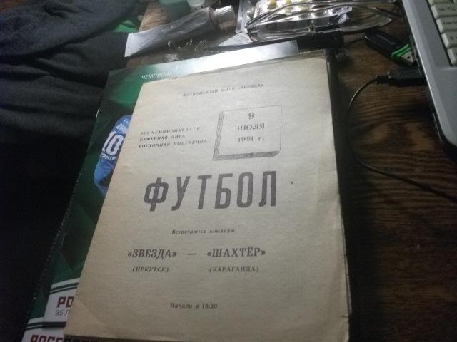 Звезда Иркутск- Шахтер Караганда 1991