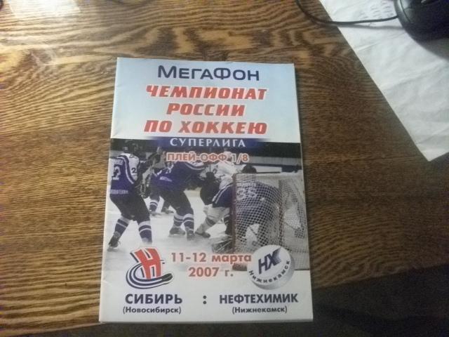 Сибирь (Новосибирск)- Нефтехимик (Нижнекамск) 2006-2007 Плей-офф 1\8 финала