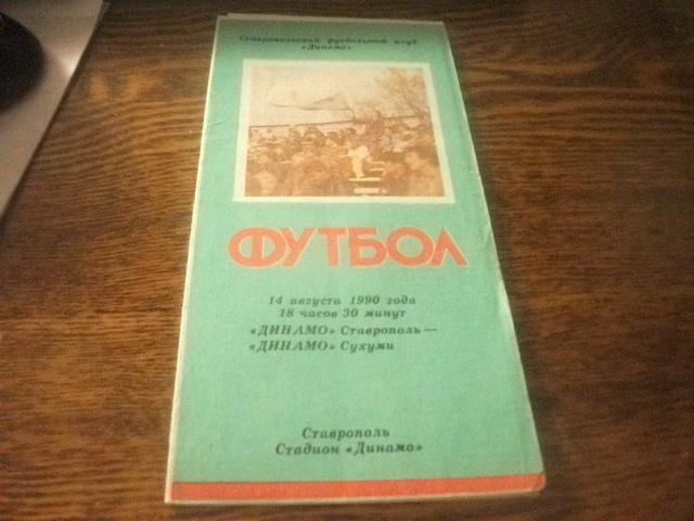 Динамо (Ставрополь) - Динамо (Сухуми) 14 08 1990