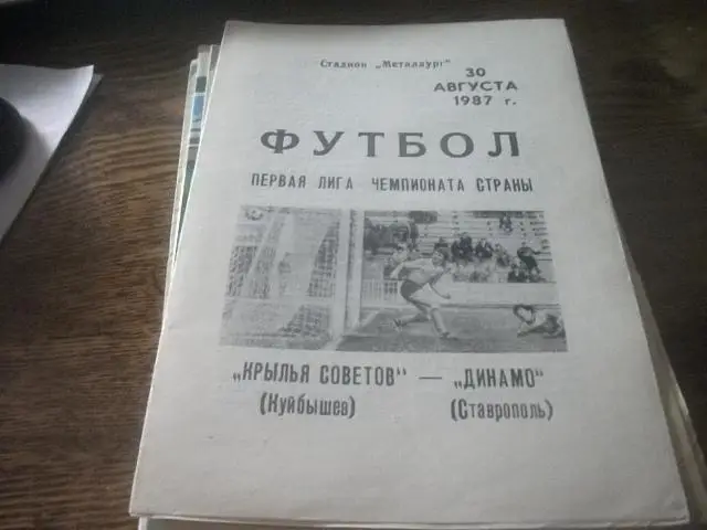 Крылья Советов (Куйбышев\Самара) - Динамо (Ставрополь) 30 08 1987