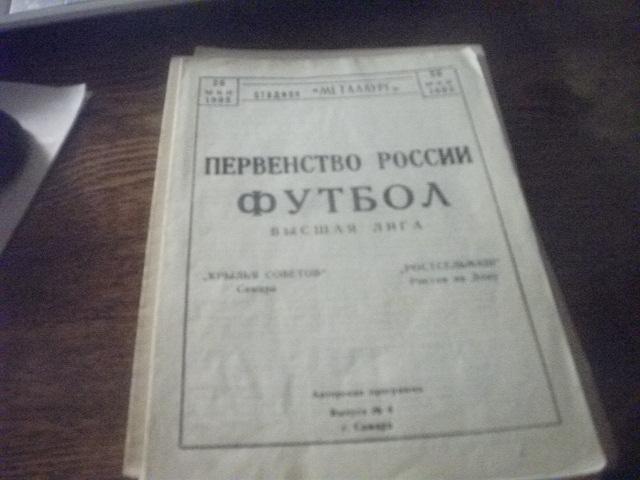 Крылья Советов (Самара) - Ростсельмаш (Ростов-на-Дону) 26 05 1993 Альтернативная