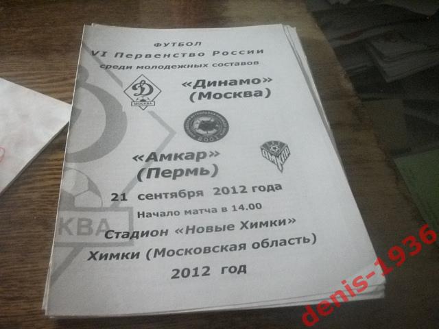 Динамо (Москва)- Амкар (Пермь) Молодежные составы 21 09 2012 (2012- 2013)
