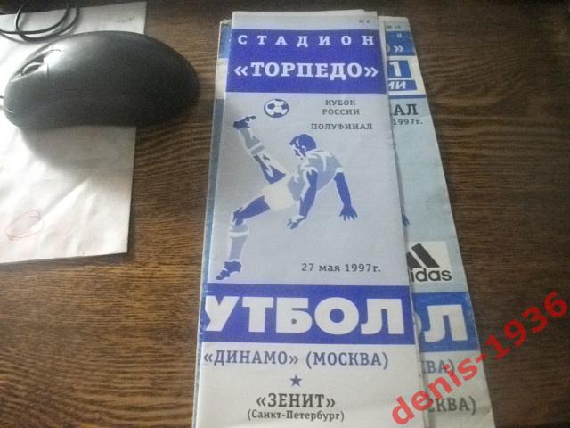 Динамо (Москва)- Зенит (Санкт-Петербург) 27 05 1997 Кубок России Полуфинал