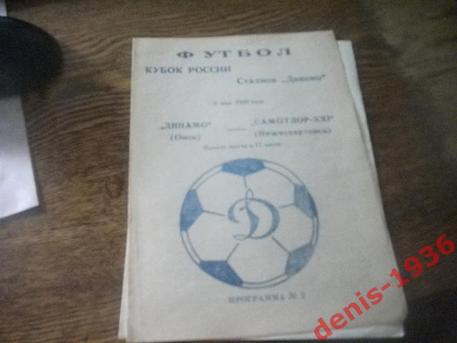 Динамо (Омск)- Самотлор ХХl (Нижневартовск) Кубок России 9 05 1999 1\128 финала