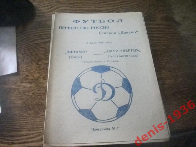 Динамо (Омск)- Амур-Энергия (Благовещенск) 3 07 1999