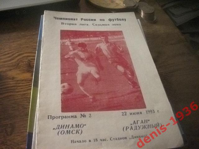 Динамо (Омск)- Аган (Радужный) 22 06 1993