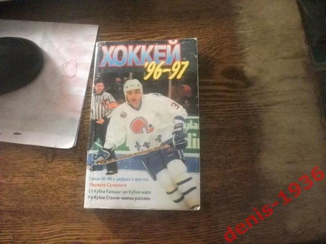 Хоккей 96-97 Календарь -справочник. Издательство Физкультура и спорт
