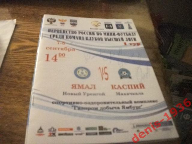 Ямал (Новый Уренгой)- Каспий (Махачкала) 7-8 09 2013 Высшая Лига