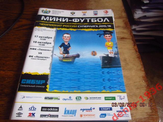 МФК Тюмень- Политех Санкт-Петербург17-18 10 2015 Сезон 2015-2016