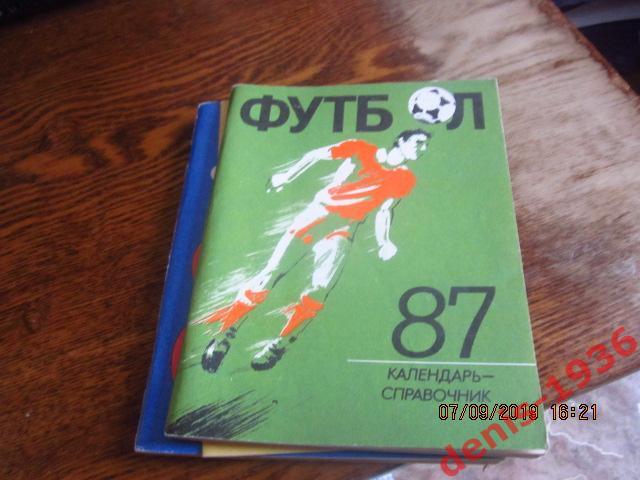 Календарь-Справочник футбол Лениздат Ленинград\ Санкт-Петербург 1987