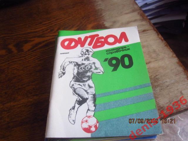 Календарь-Справочник футбол Лениздат Ленинград\ Санкт-Петербург 1990