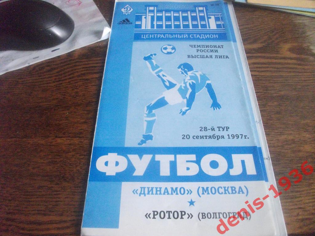 Динамо (Москва)- Ротор (Волгоград) 20 09 1997