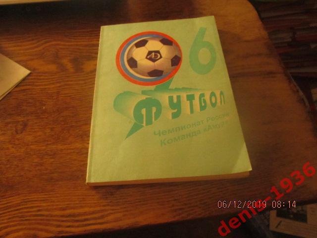 Календарь справочник Амур (Благовещенск) 1996