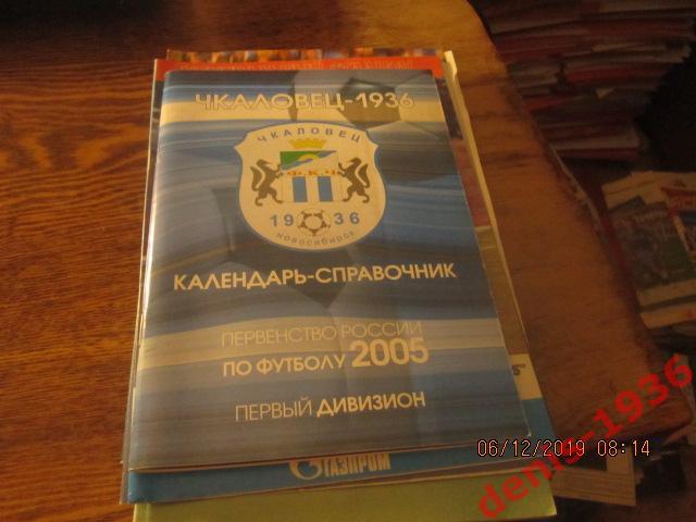 Календарь справочник Чкаловец-1936 (Новосибирск) 2005
