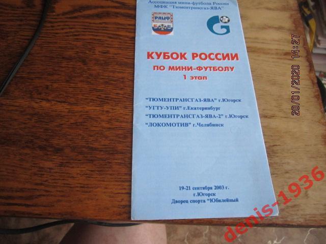 Мини-футбол Кубок России 1 этап 19-21 09 2003 Югорск ( Екатеринбург, Челябинск)