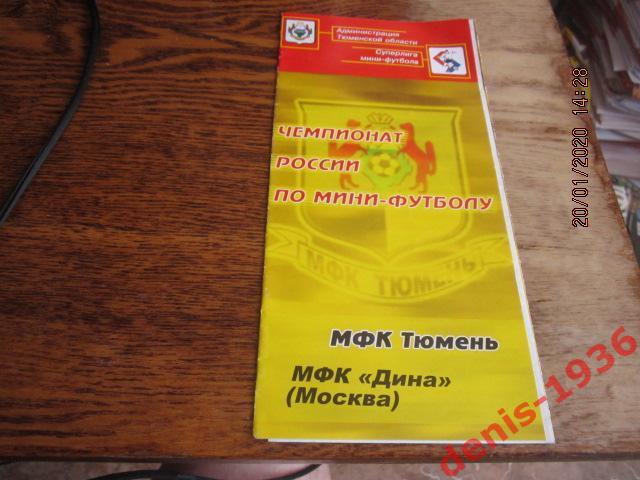 Мини -футбол Суперлига Тюмень- Дина (Москва) 05-06 02 2004 Сезон 2003-2004