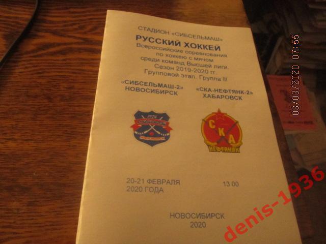 Сибсельмаш-2(Новосибирск)- СКА-Нефтяник-2 (Хабаровск) 20-21 02 2020 Высшая Лига