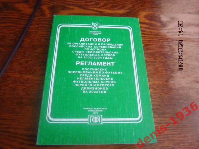 Договор и регламент российских соревнований по футболу на 2003 год