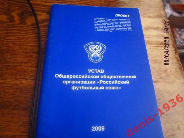 Устав Российского Футбольного Союза (Проект) (РФС)2009 год