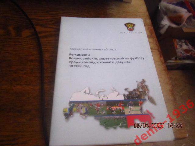 Регламент соревнований по футболу среди команд юношей и девушек на 2008 год