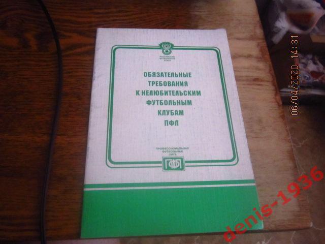 Обязательные требования к нелюбительским футбольным клубам ПФЛ 2003