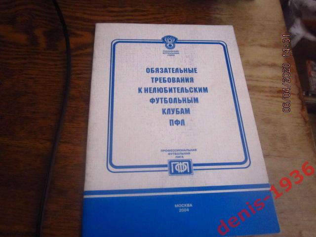 Обязательные требования к нелюбительским футбольным клубам ПФЛ 2004