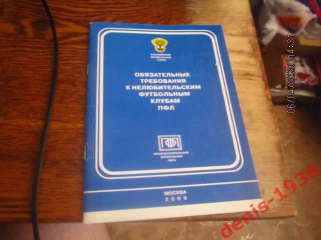 Обязательные требования к нелюбительским футбольным клубам ПФЛ 2009