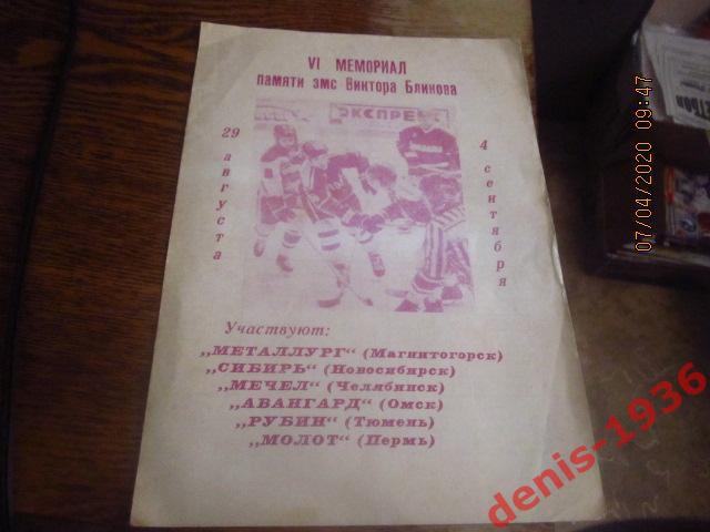Шестой мемориал Блинова (Омск) 29 08- 4 09 1991 Участники в описании