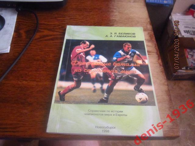Э Я Беликов, А А Гамаюнов Футбольные баталии на стадионах мира История 1930-1998
