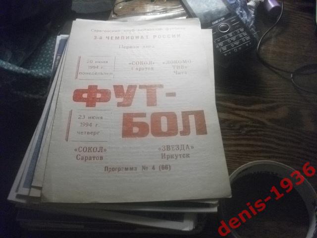 Сокол (Саратов)- Локомотив (Чита)\ Звезда (Иркутск) 20-23 06 1994 КЛФ