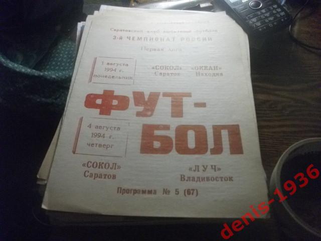 Сокол (Саратов)- Океан (Находка)\Луч (Владивосток) 1-4 08 1994 КЛФ